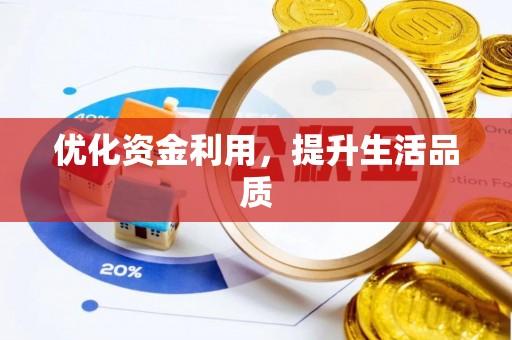 赣县优化资金利用，提升生活品质