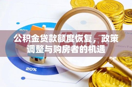 赣县公积金贷款额度恢复，政策调整与购房者的机遇