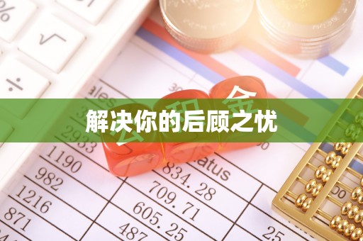 赣县解决你的后顾之忧