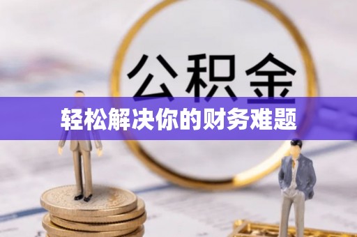 赣县轻松解决你的财务难题