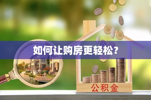 赣县如何让购房更轻松？