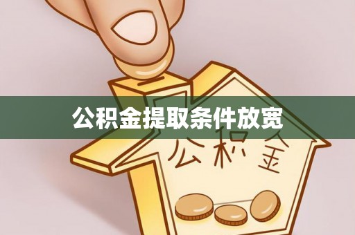 赣县公积金提取条件放宽