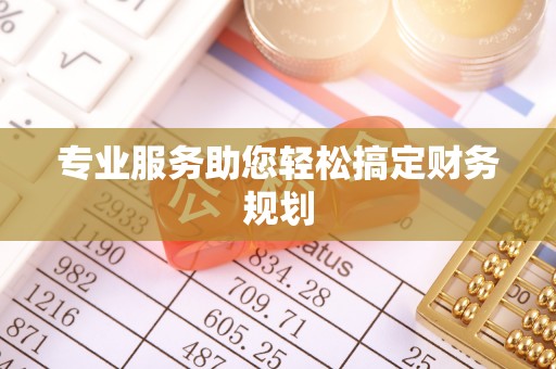 赣县专业服务助您轻松搞定财务规划