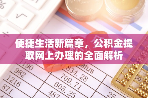 赣县便捷生活新篇章，公积金提取网上办理的全面解析