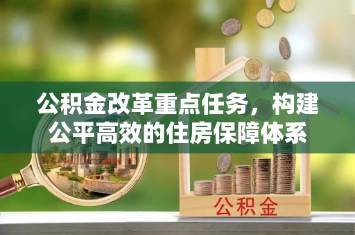 赣县公积金改革重点任务，构建公平高效的住房保障体系