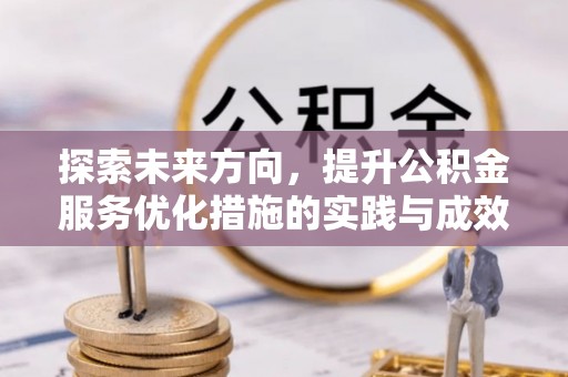 赣县探索未来方向，提升公积金服务优化措施的实践与成效
