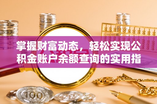 赣县掌握财富动态，轻松实现公积金账户余额查询的实用指南