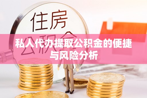 赣县私人代办提取公积金的便捷与风险分析