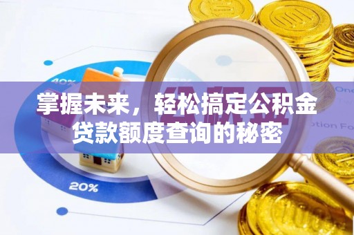 赣县掌握未来，轻松搞定公积金贷款额度查询的秘密