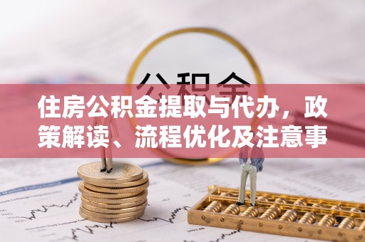 赣县住房公积金提取与代办，政策解读、流程优化及注意事项