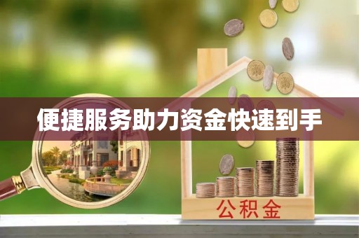 赣县便捷服务助力资金快速到手