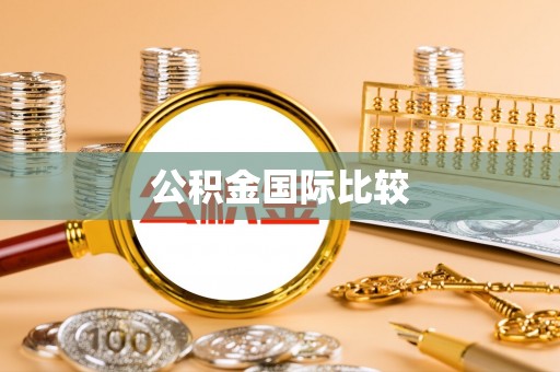赣县公积金国际比较
