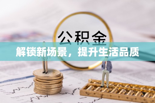 赣县解锁新场景，提升生活品质