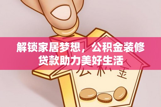 赣县解锁家居梦想，公积金装修贷款助力美好生活