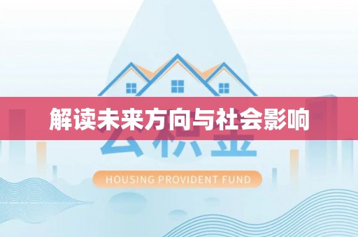 赣县解读未来方向与社会影响
