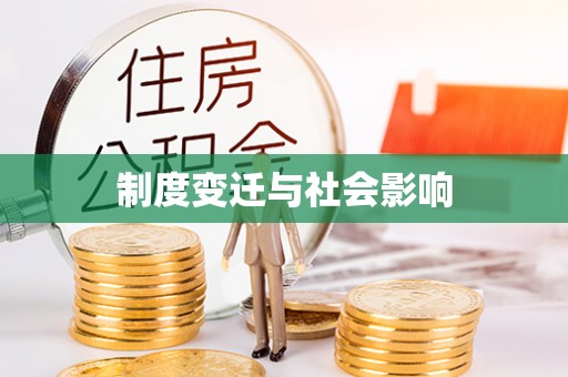赣县制度变迁与社会影响