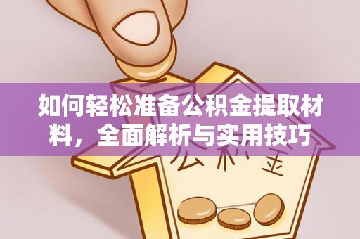 赣县如何轻松准备公积金提取材料，全面解析与实用技巧