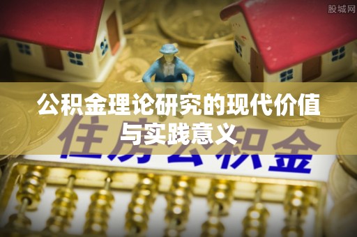 赣县公积金理论研究的现代价值与实践意义