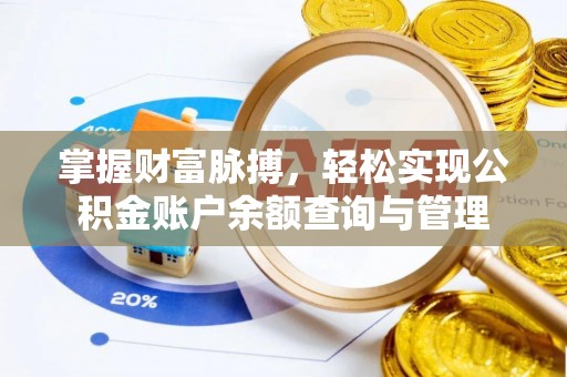 赣县掌握财富脉搏，轻松实现公积金账户余额查询与管理