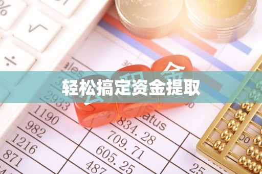 赣县轻松搞定资金提取