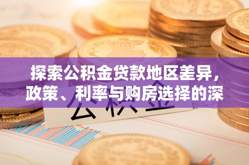 赣县探索公积金贷款地区差异，政策、利率与购房选择的深度解析