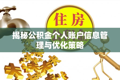 赣县揭秘公积金个人账户信息管理与优化策略