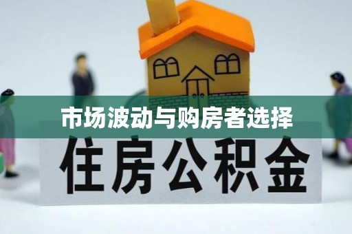 赣县市场波动与购房者选择