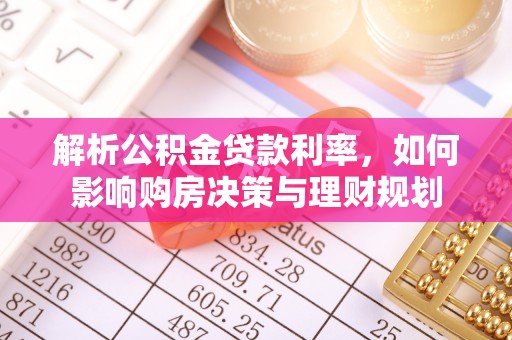 赣县解析公积金贷款利率，如何影响购房决策与理财规划