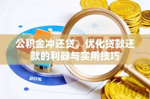 赣县公积金冲还贷，优化贷款还款的利器与实用技巧