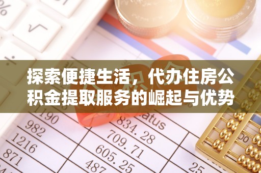 赣县探索便捷生活，代办住房公积金提取服务的崛起与优势