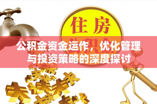 赣县公积金资金运作，优化管理与投资策略的深度探讨