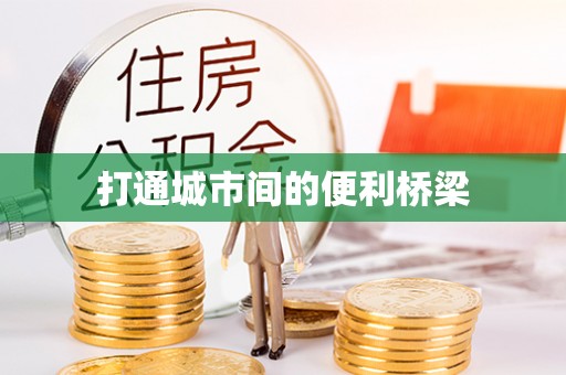 赣县打通城市间的便利桥梁
