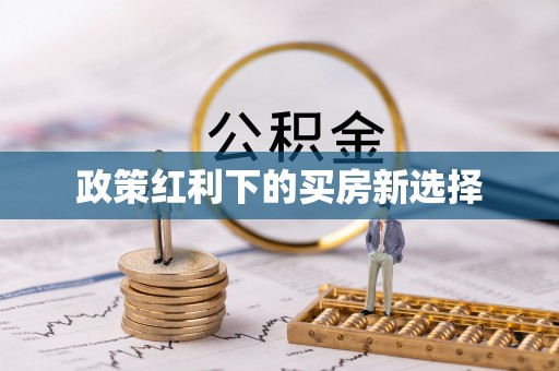赣县政策红利下的买房新选择