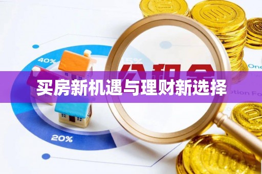 赣县买房新机遇与理财新选择