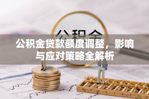赣县公积金贷款额度调整，影响与应对策略全解析