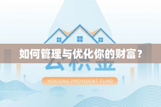 赣县如何管理与优化你的财富？