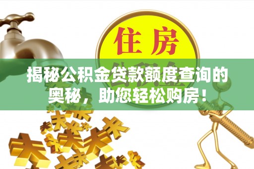 赣县揭秘公积金贷款额度查询的奥秘，助您轻松购房！