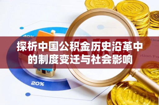 赣县探析中国公积金历史沿革中的制度变迁与社会影响