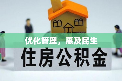 赣县优化管理，惠及民生