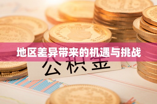 赣县地区差异带来的机遇与挑战