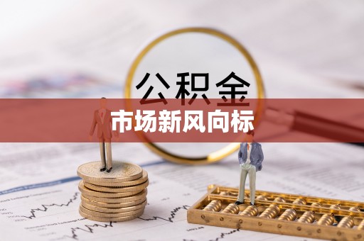 赣县市场新风向标