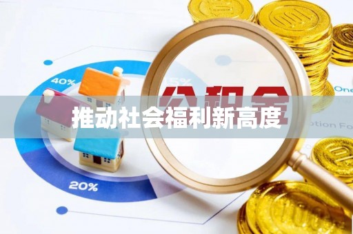 赣县推动社会福利新高度