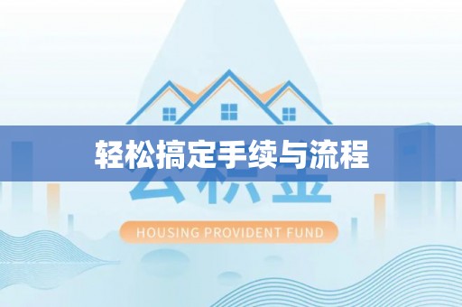 赣县轻松搞定手续与流程