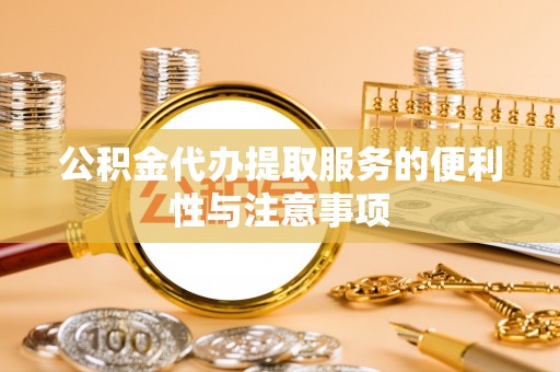 赣县公积金代办提取服务的便利性与注意事项