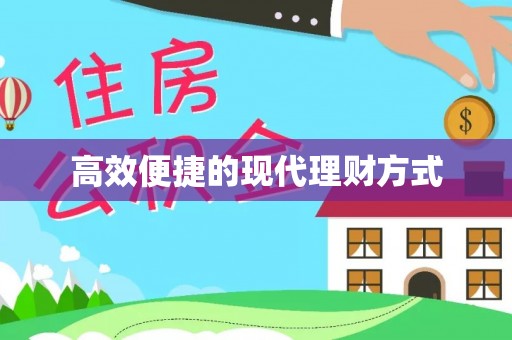 赣县高效便捷的现代理财方式