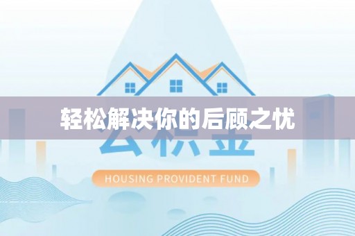 赣县轻松解决你的后顾之忧