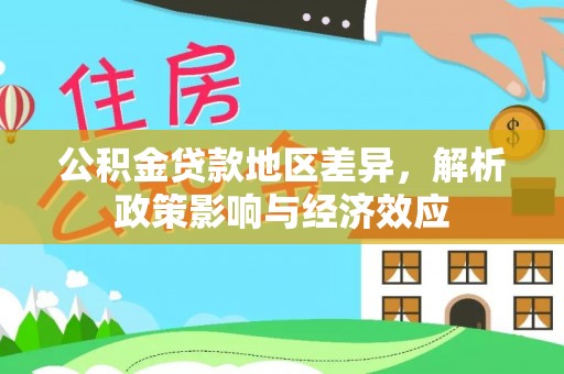 赣县公积金贷款地区差异，解析政策影响与经济效应