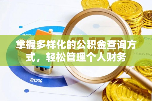 赣县掌握多样化的公积金查询方式，轻松管理个人财务