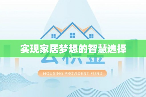 赣县实现家居梦想的智慧选择