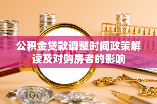 赣县公积金贷款调整时间政策解读及对购房者的影响